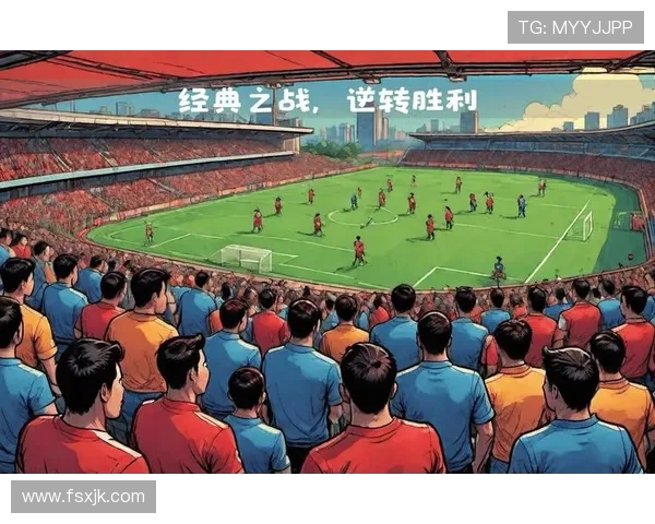 足球比赛的逆转战术与关键球员心理素质