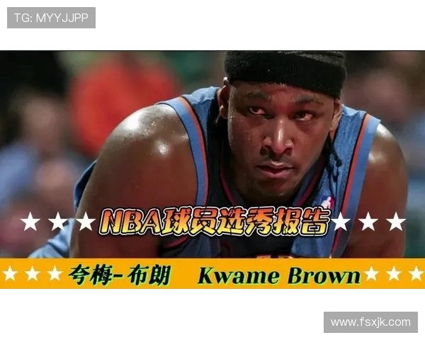 2001年NBA选秀顺位回顾乔丹钦点夸梅布朗成状元